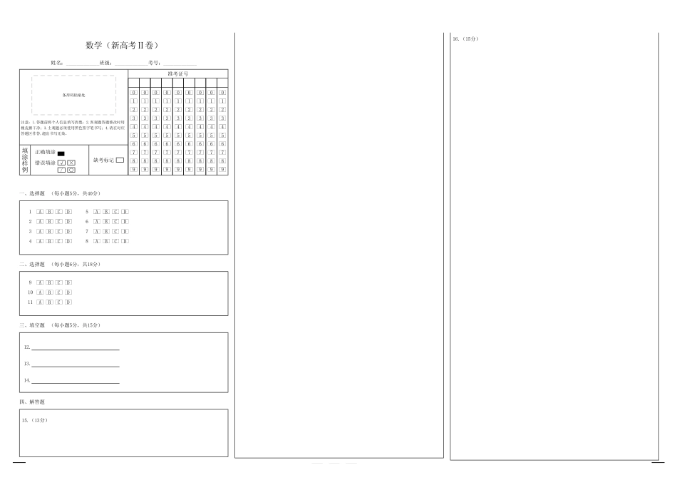2025届高考考向核心卷 数学（新高考Ⅱ卷）答题卡.pdf_第1页