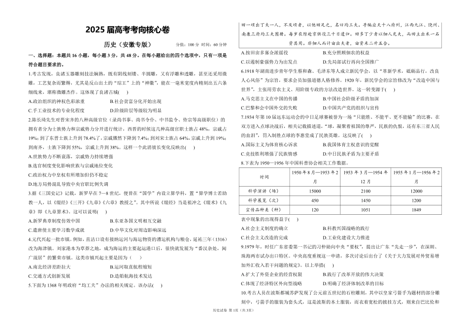 2025届高考历史考向核心卷 安徽专版1（PDF版）.pdf_第1页