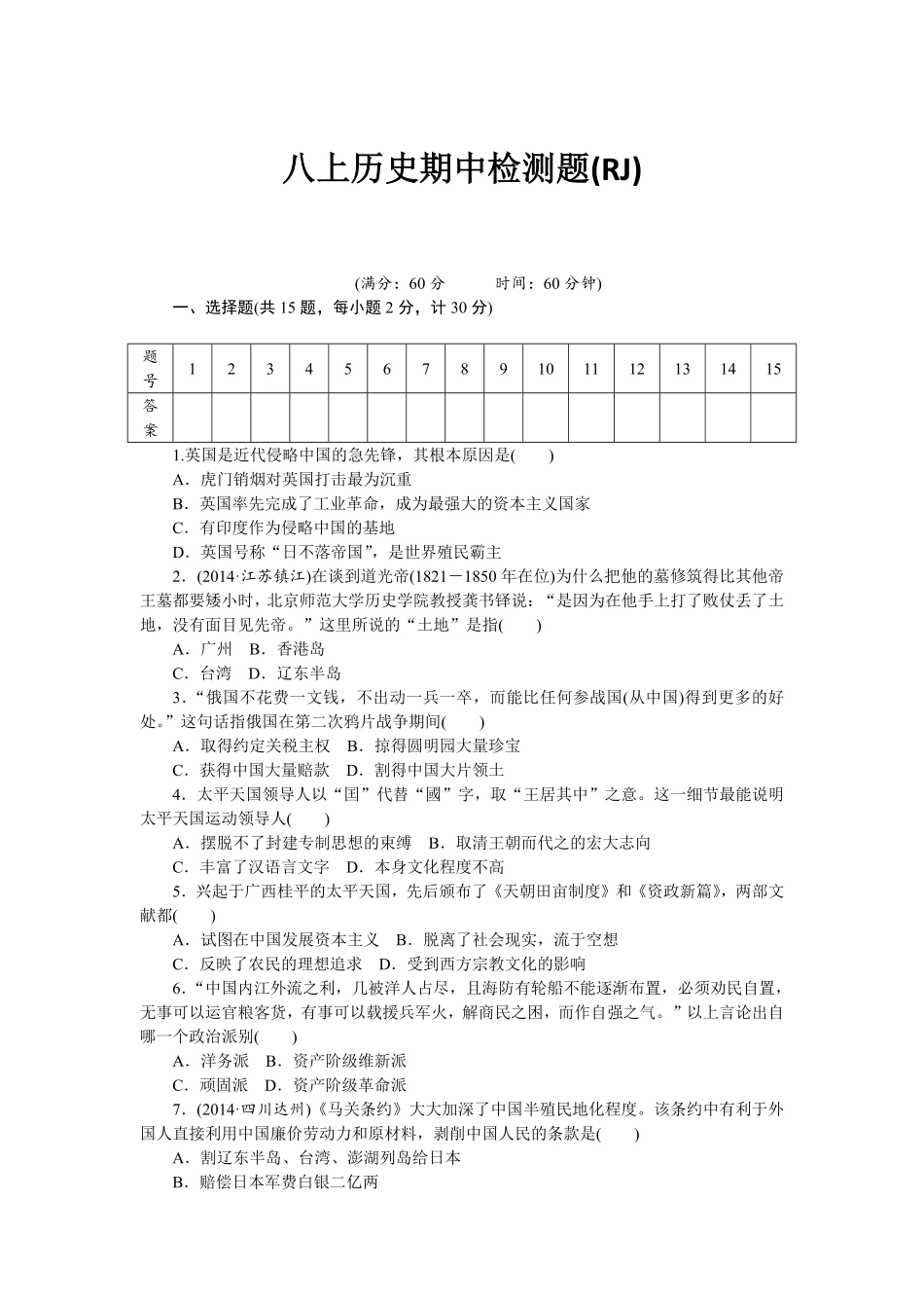 八年级历史部编版上册期中检测题RJ网资源含答案.pdf_第1页