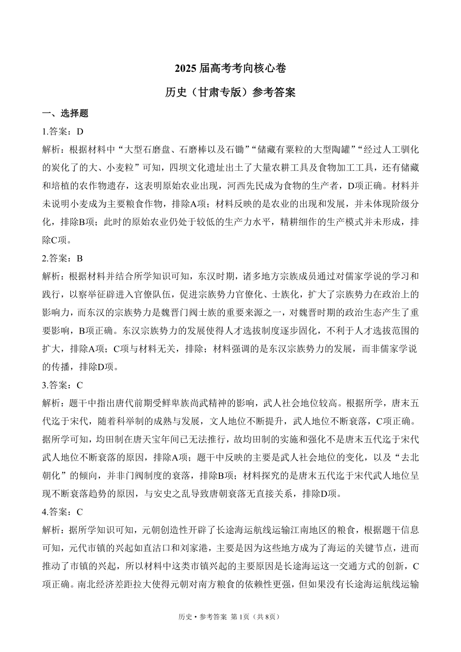 2025届高考历史考向核心卷 甘肃专版2 参考答案.pdf_第1页