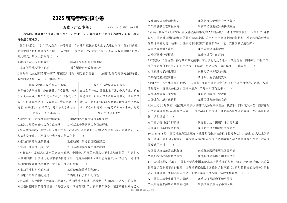 2025届高考历史考向核心卷 广西专版1（PDF版）.pdf_第1页