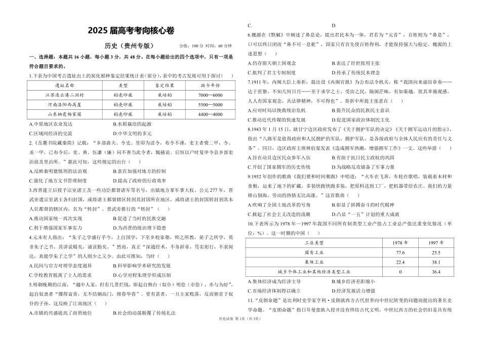 2025届高考历史考向核心卷 贵州专版1（PDF版）.pdf_第1页