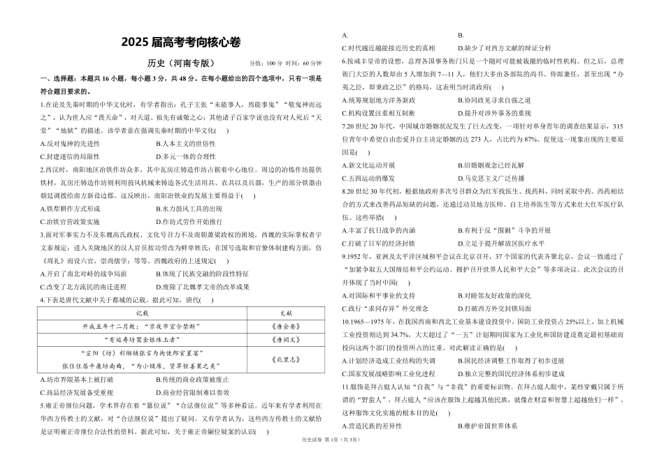 2025届高考历史考向核心卷 河南专版1（PDF版）.pdf_第1页