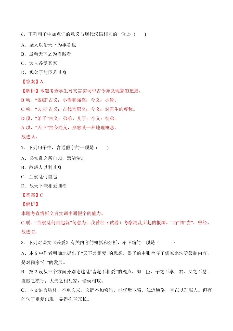 第7课《兼爱》高二语文上学期课后培优分级练统编版选择性必修上册含答案.pdf_第3页