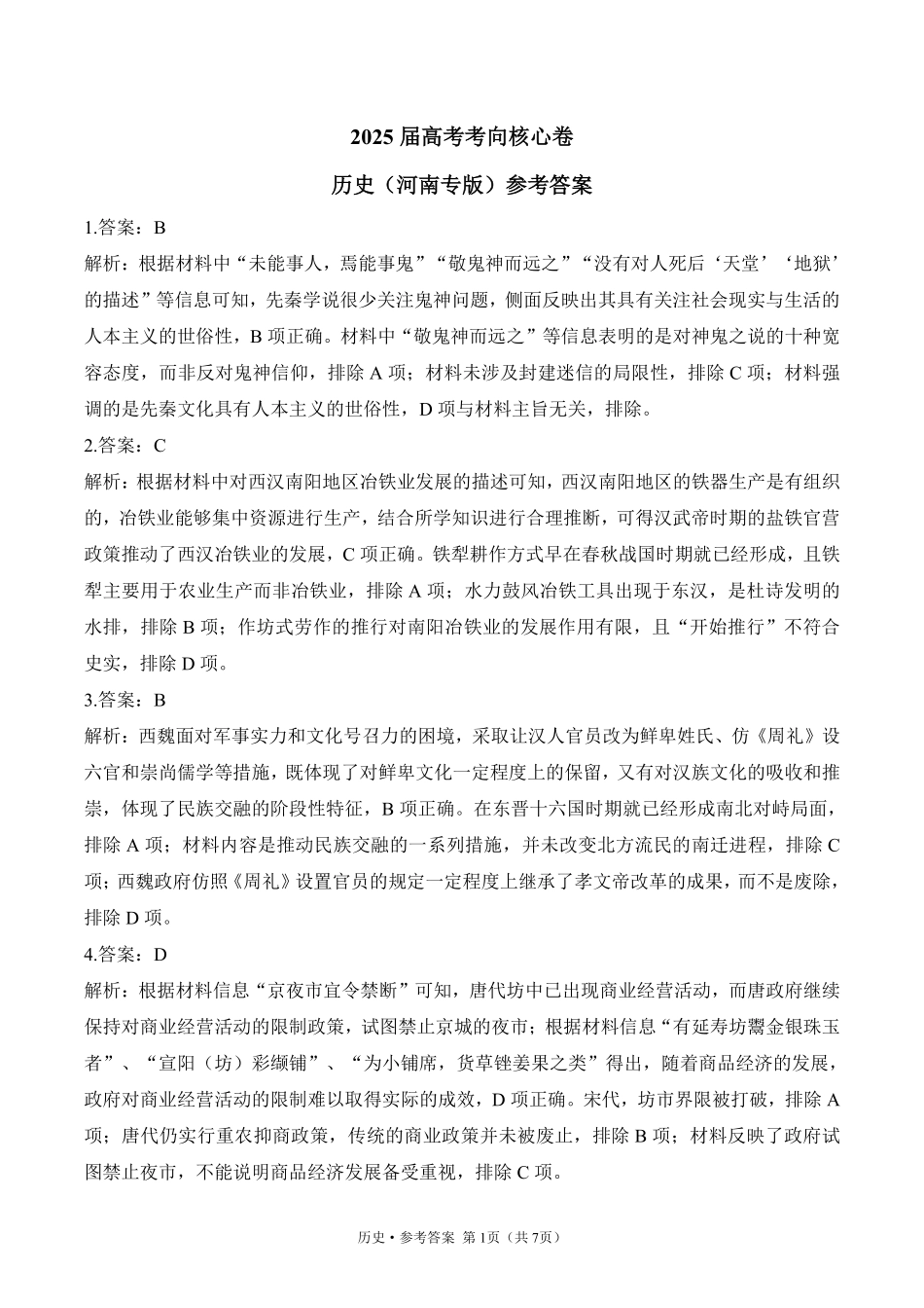 2025届高考历史考向核心卷 河南专版2 参考答案.pdf_第1页