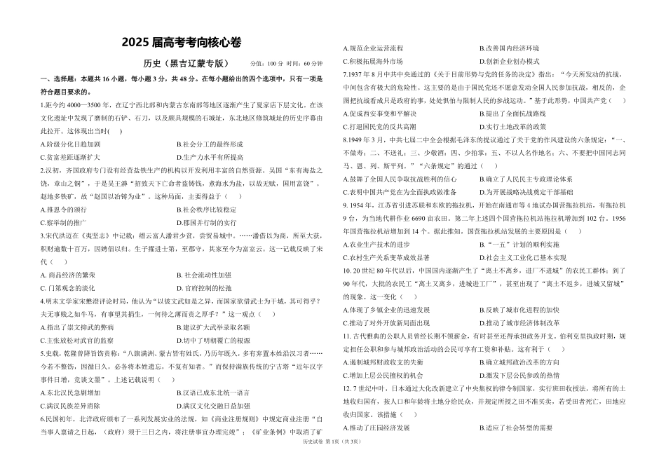 2025届高考历史考向核心卷 黑吉辽蒙专版1（PDF版）.pdf_第1页