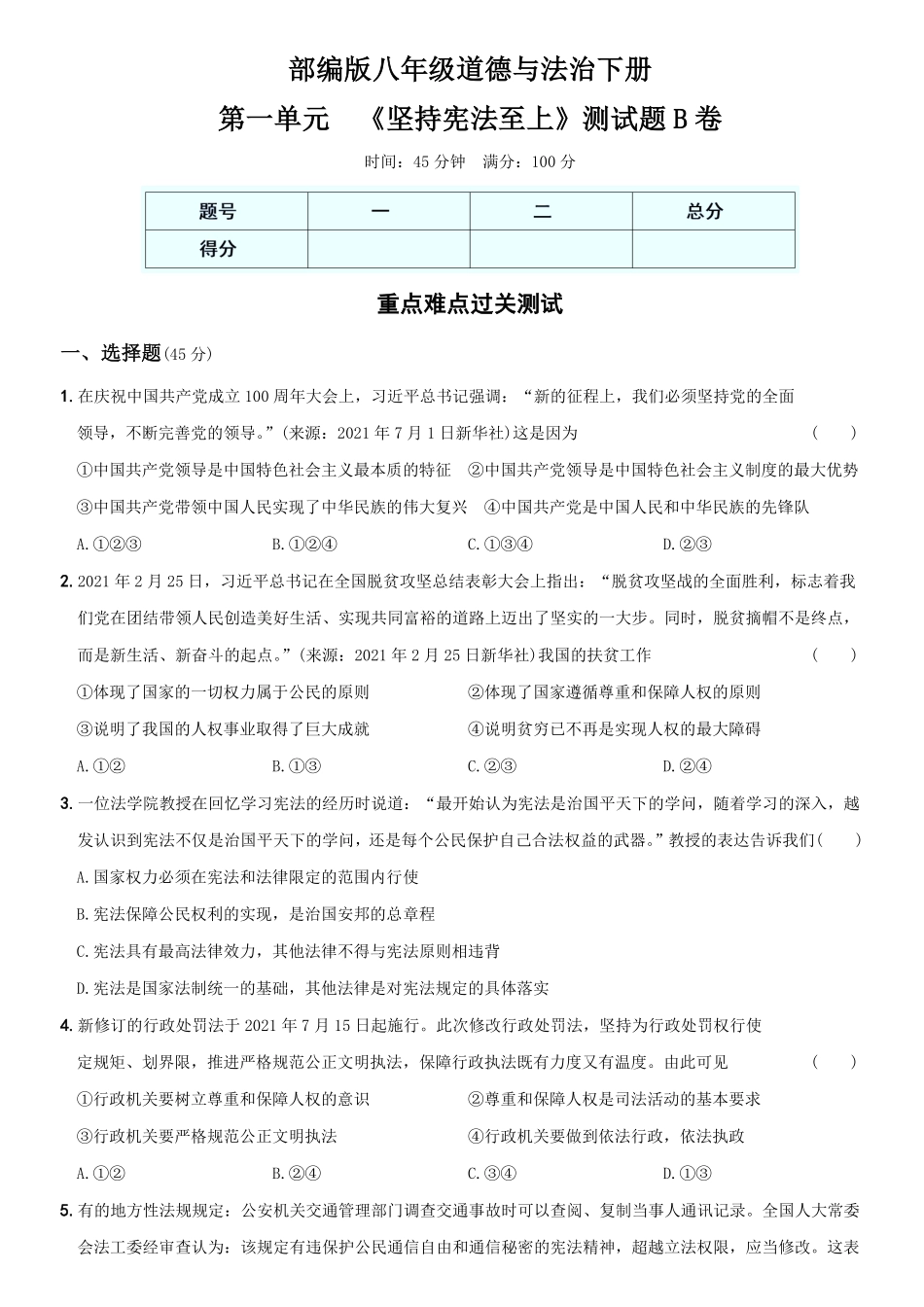 〖卷02〗第一单元《坚持宪法至上册》测试卷B卷年八年级道德与法治下册综合优化检测AB卷含答案.pdf_第1页