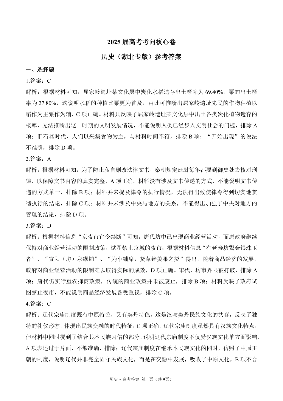 2025届高考历史考向核心卷 湖北专版2 参考答案.pdf_第1页