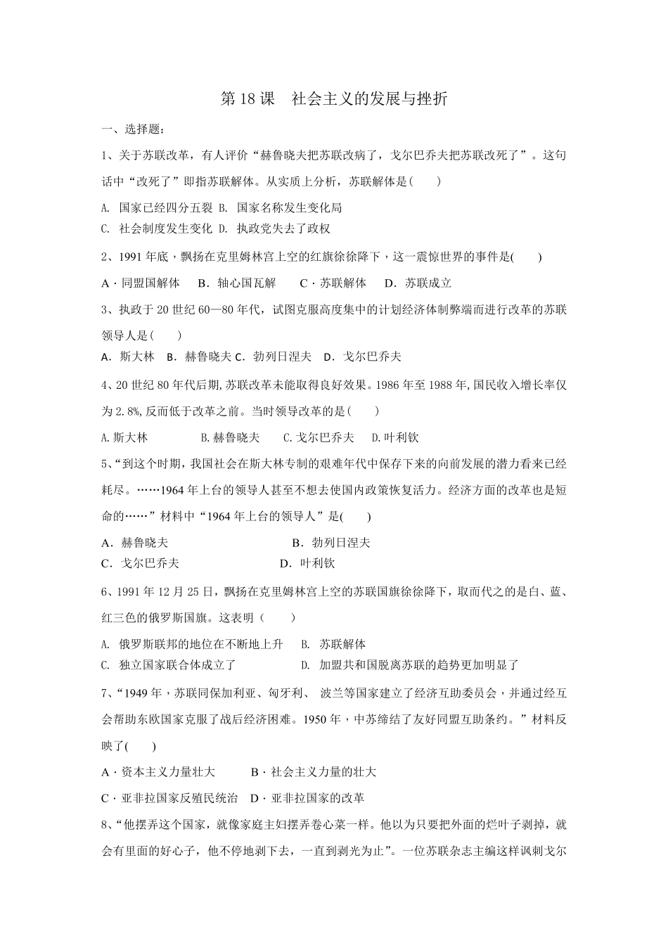 含答案九年级历史部编版下册课时练第五单元第18课 社会主义的发展与挫折2.pdf_第1页