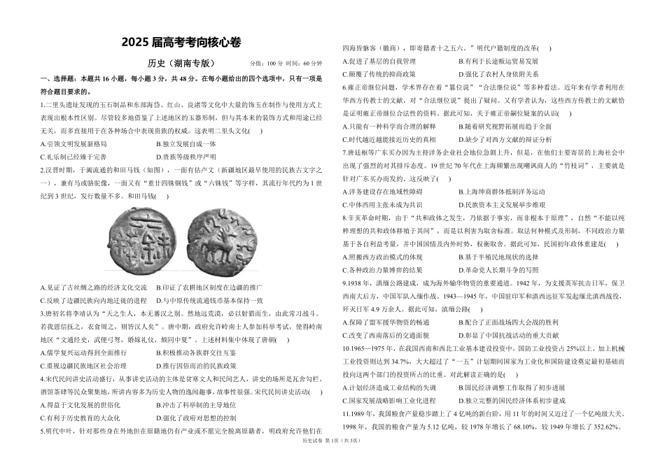 2025届高考历史考向核心卷 湖南专版1（PDF版）.pdf_第1页