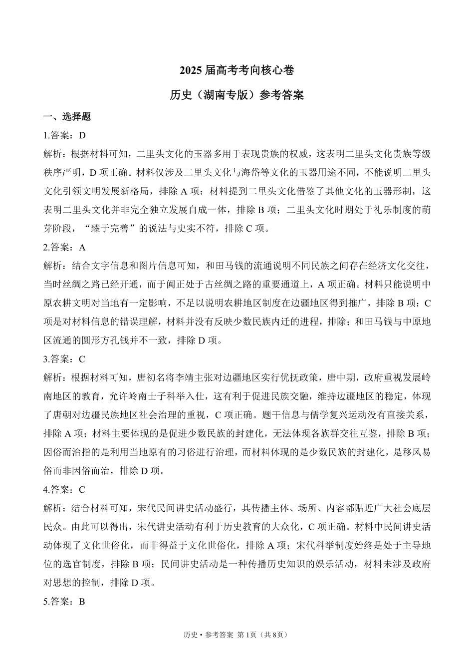 2025届高考历史考向核心卷 湖南专版2 参考答案.pdf_第1页