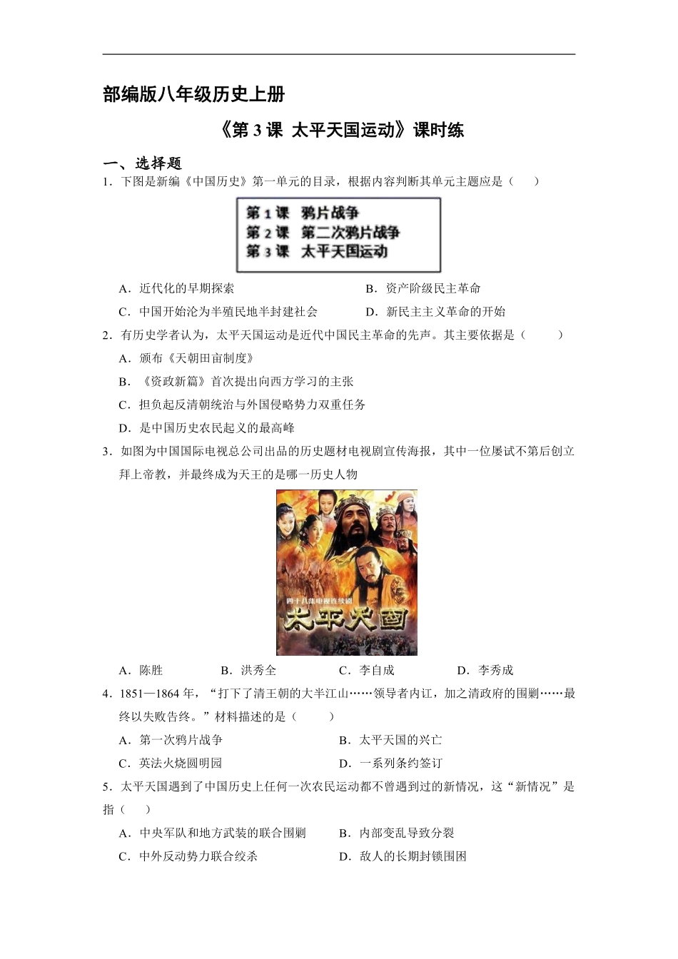 八年级历史部编版上册课时练第一单元《第3课 太平天国运动》含答案解析2.pdf_第2页