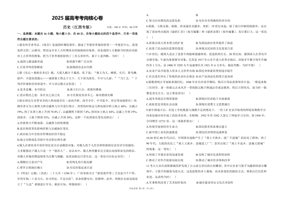 2025届高考历史考向核心卷 江西专版1（PDF版）.pdf_第1页