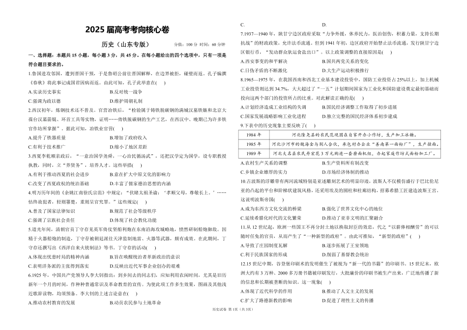 2025届高考历史考向核心卷 山东专版1（PDF版）.pdf_第1页
