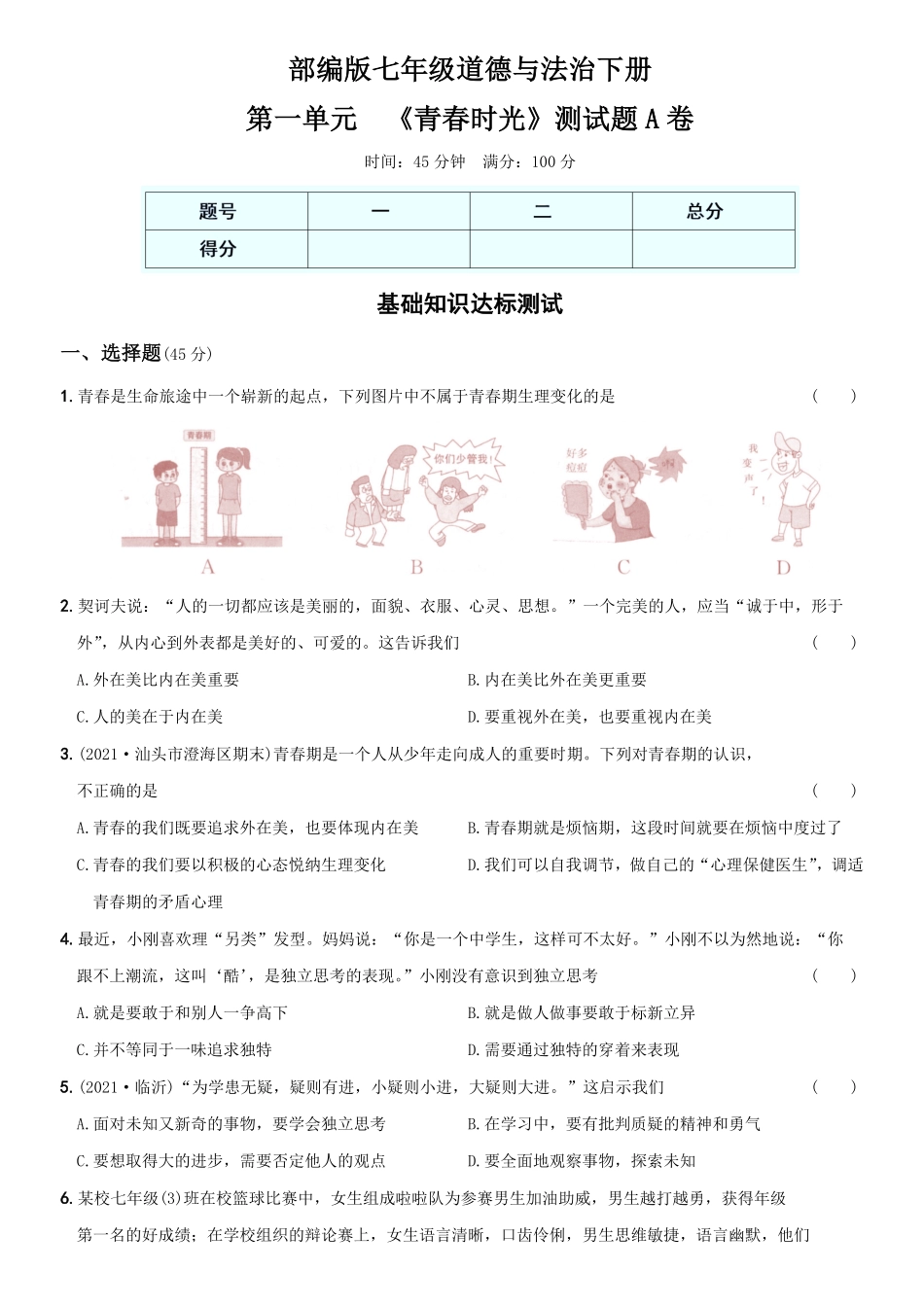 〖卷01〗第一单元《青春时光》测试卷A卷年七年级道德与法治下册综合优化检测AB卷含答案.pdf_第1页