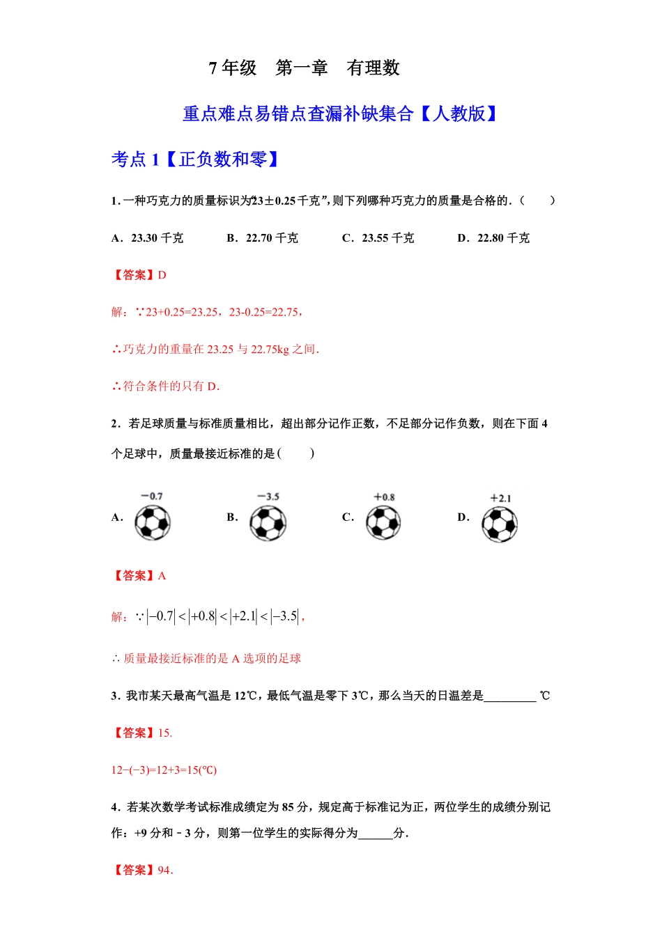 部编数学七年级上册第一章有理数重点难点易错点查漏补缺集合解析版含答案.pdf_第1页