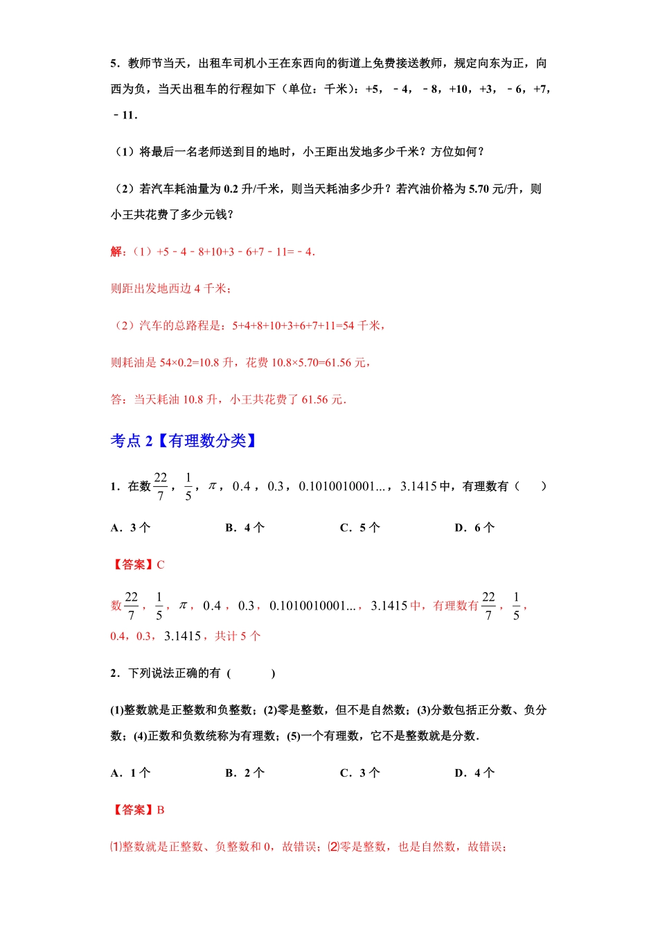 部编数学七年级上册第一章有理数重点难点易错点查漏补缺集合解析版含答案.pdf_第2页
