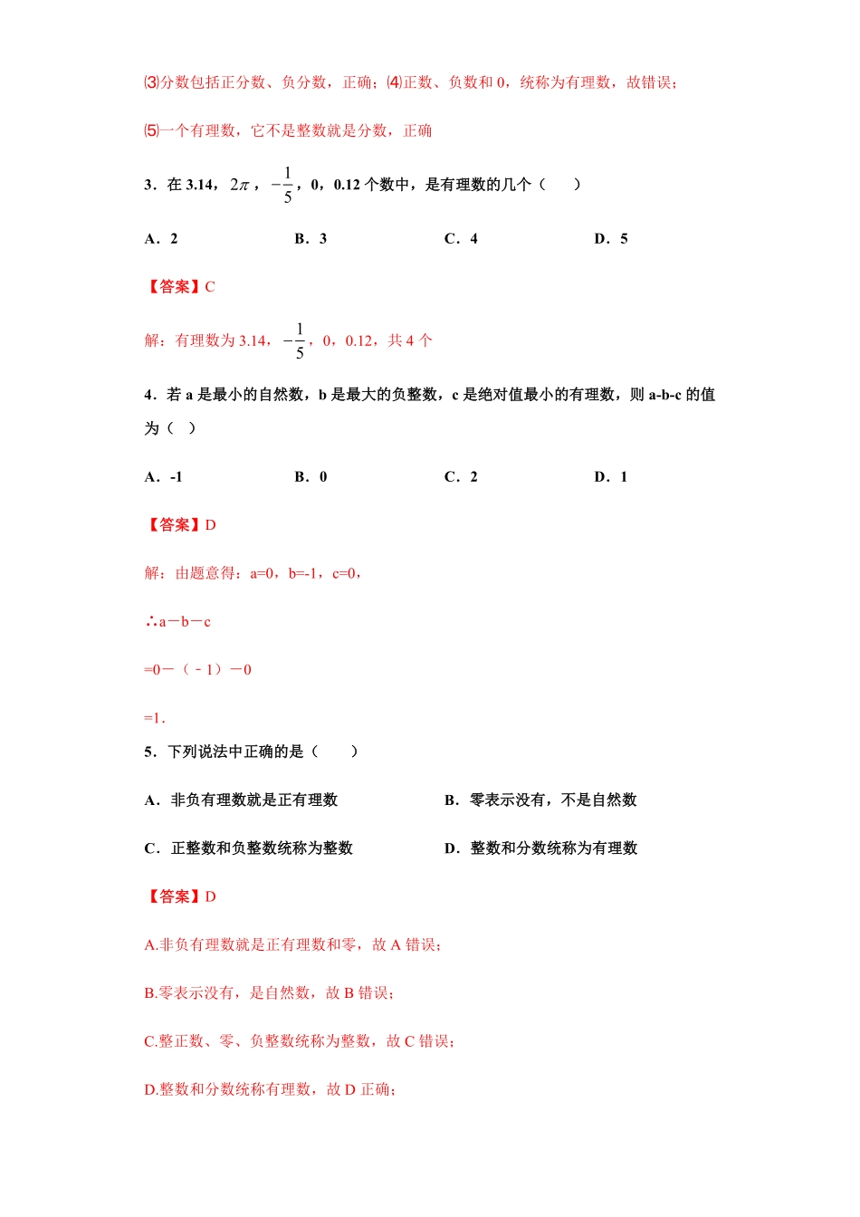 部编数学七年级上册第一章有理数重点难点易错点查漏补缺集合解析版含答案.pdf_第3页