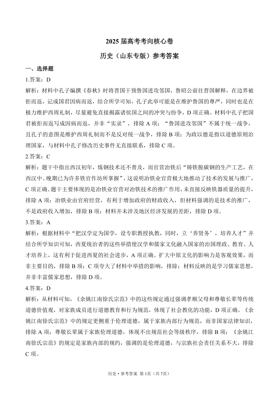 2025届高考历史考向核心卷 山东专版2 参考答案.pdf_第1页