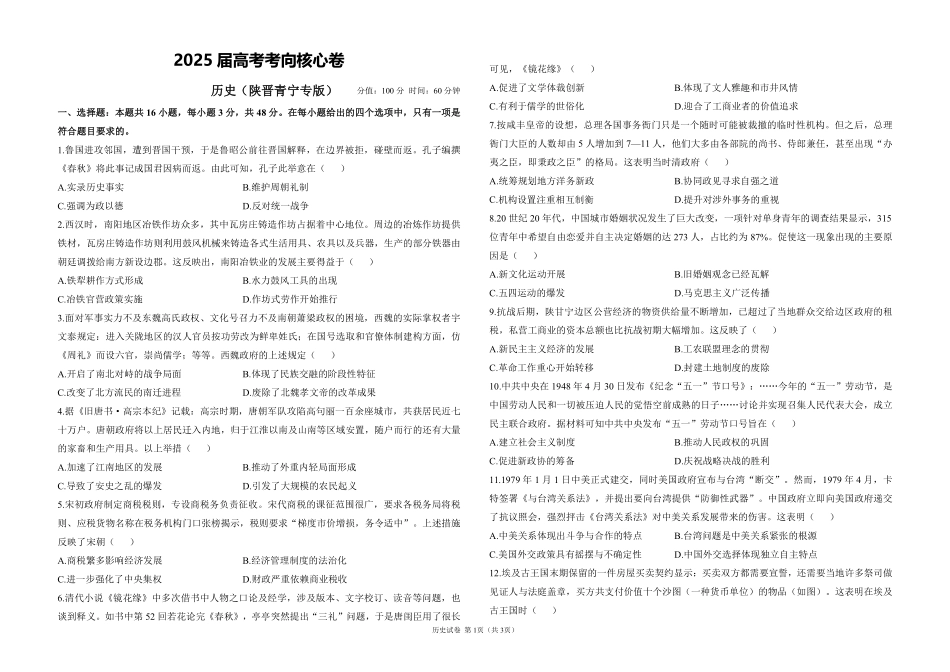2025届高考历史考向核心卷 陕晋青宁专版1（PDF版）.pdf_第1页