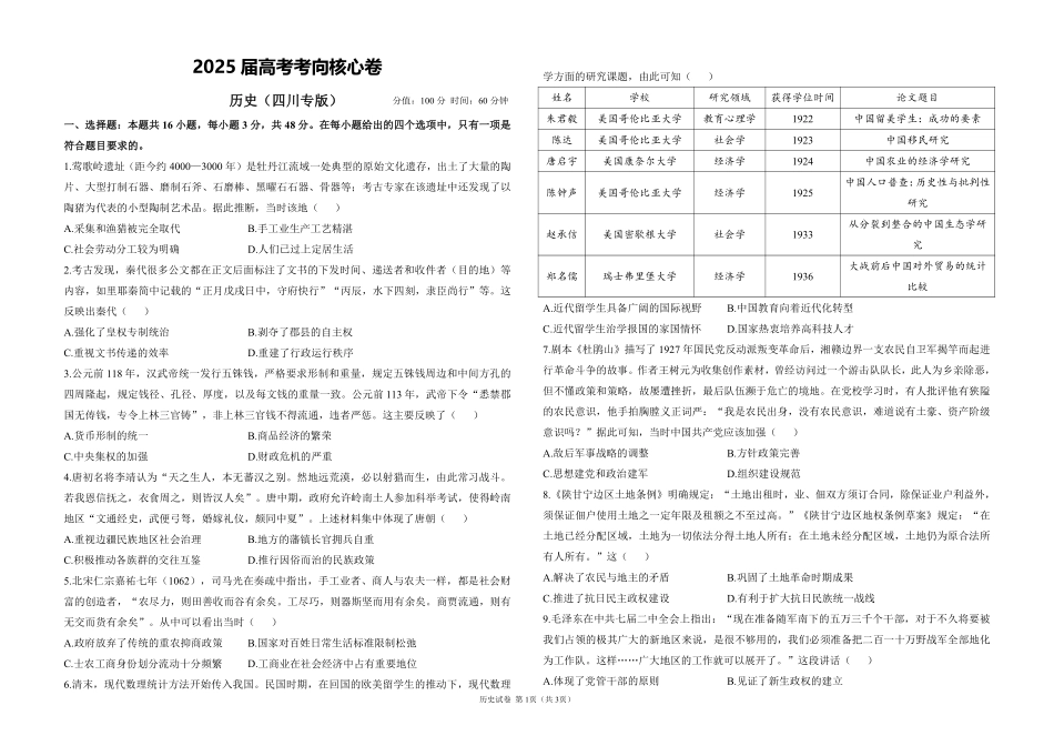 2025届高考历史考向核心卷 四川专版1（PDF版）.pdf_第1页