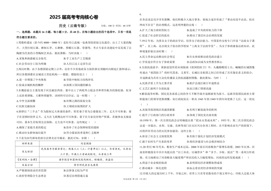 2025届高考历史考向核心卷 云南专版1（PDF版）.pdf_第1页