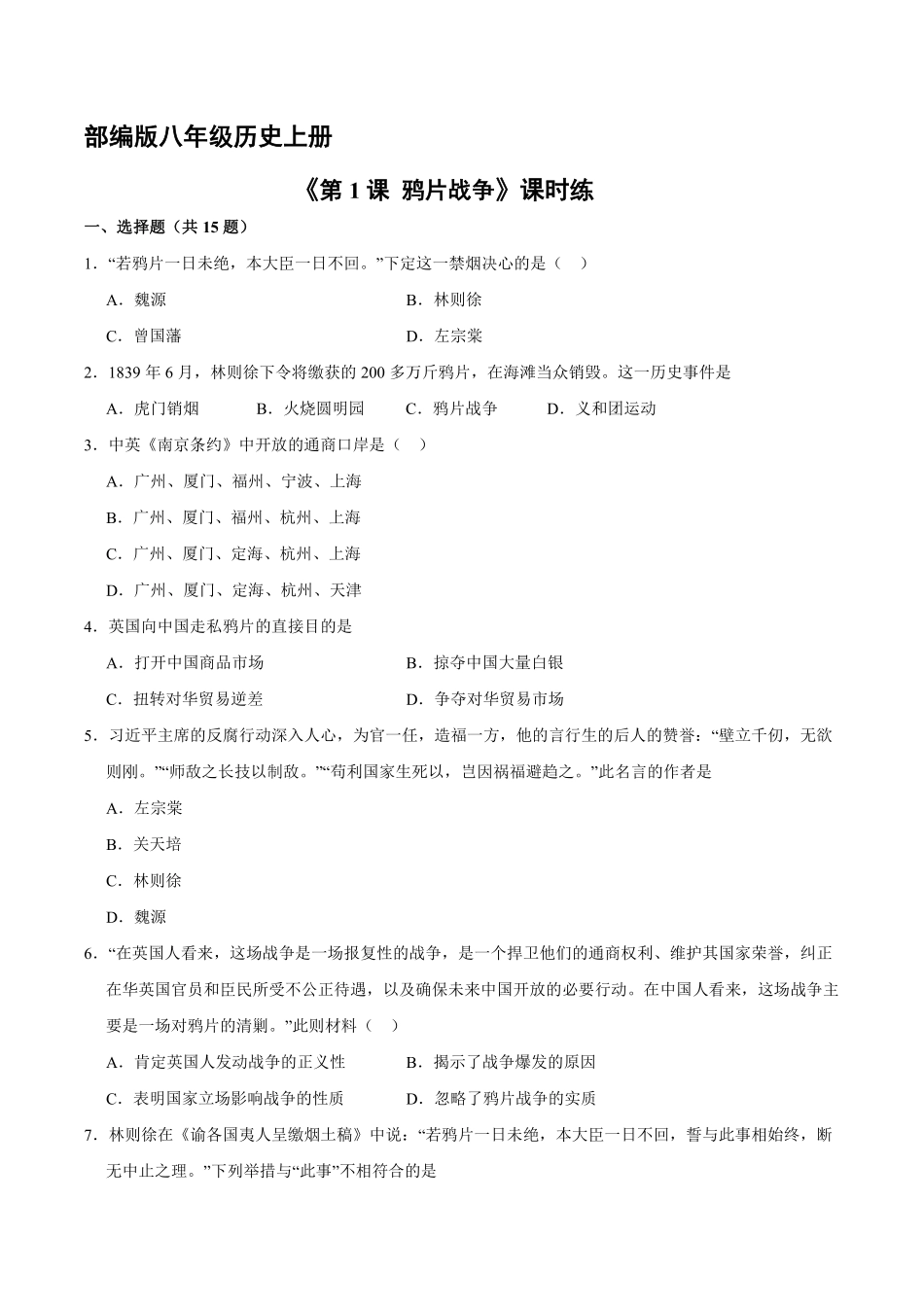 八年级历史部编版上册课时练第一单元《第1课 鸦片战争》含答案解析(1).pdf_第2页