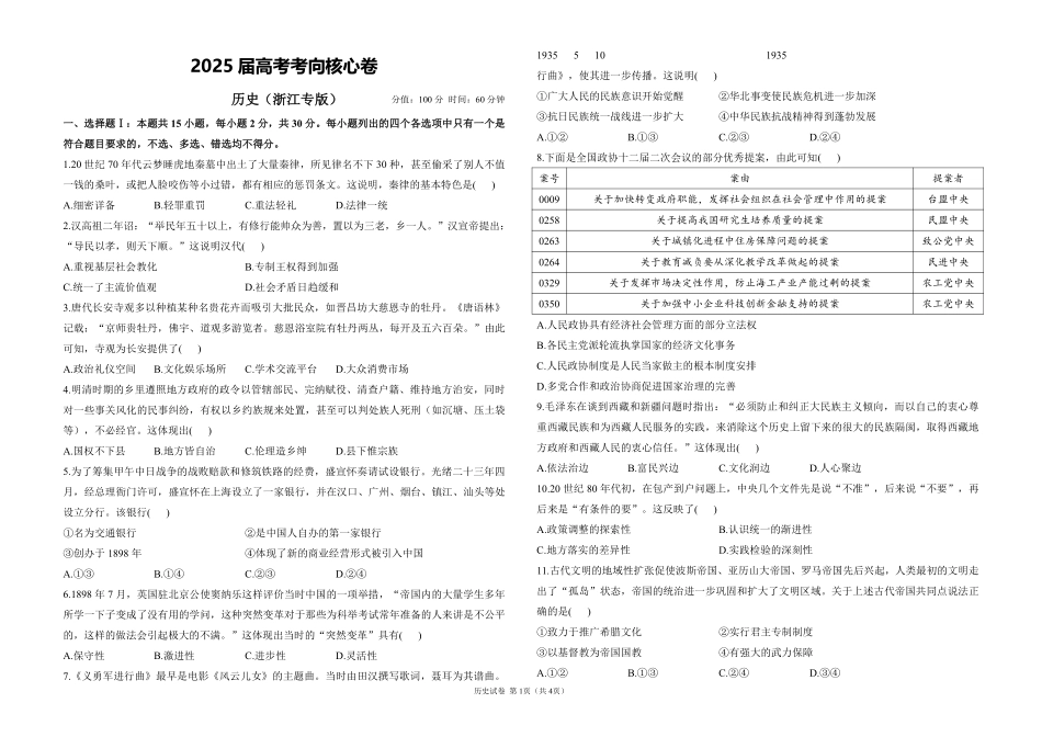 2025届高考历史考向核心卷 浙江专版1（PDF版）.pdf_第1页