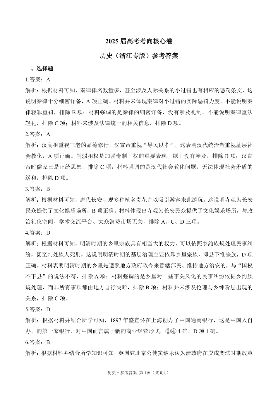 2025届高考历史考向核心卷 浙江专版2 参考答案.pdf_第1页