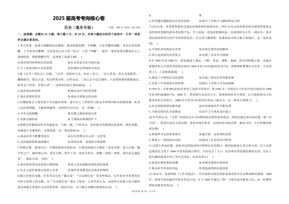 2025届高考历史考向核心卷 重庆专版1（PDF版）.pdf_第1页