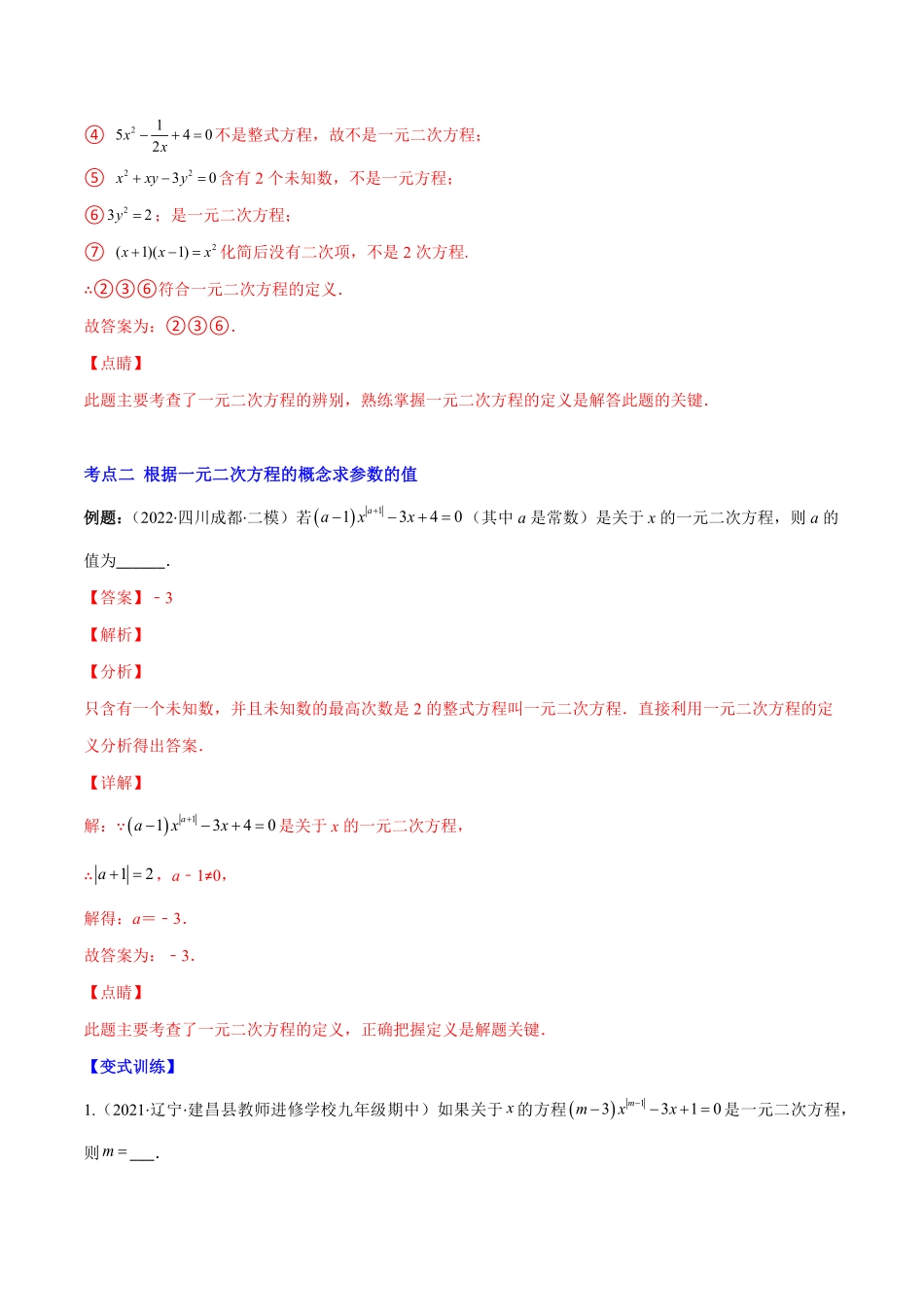 【重点突围】专题01一元二次方程的概念解析版九年级数学上册期中期末综合复习专题提优训练人教版.pdf_第3页