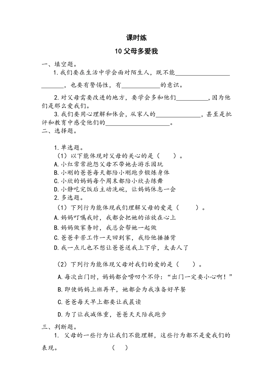 部编版三年级上册道德与法治 第4单元《父母多爱我》 课时练习 含答案2.pdf_第1页