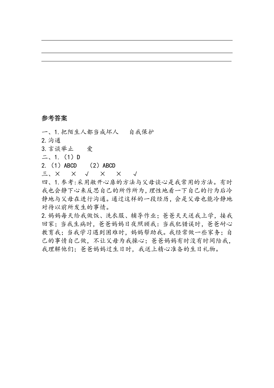 部编版三年级上册道德与法治 第4单元《父母多爱我》 课时练习 含答案2.pdf_第3页