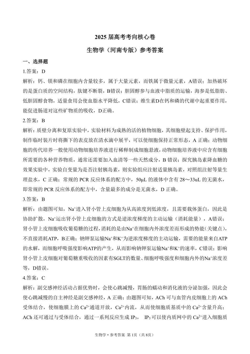 2025届高考生物考向核心卷 河南专版2 参考答案.pdf_第1页