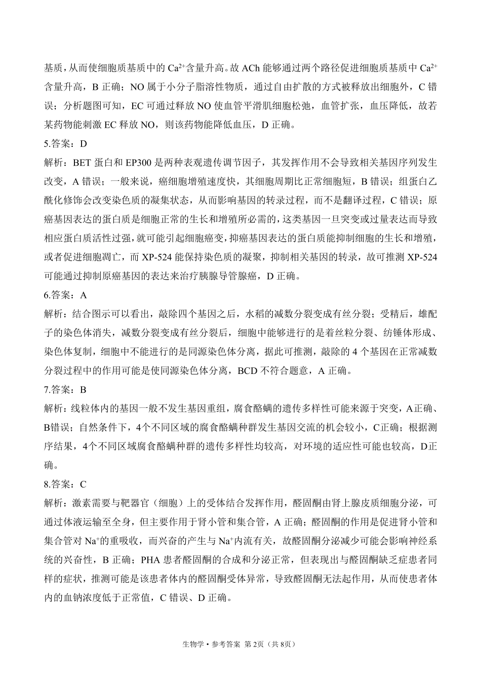 2025届高考生物考向核心卷 河南专版2 参考答案.pdf_第2页