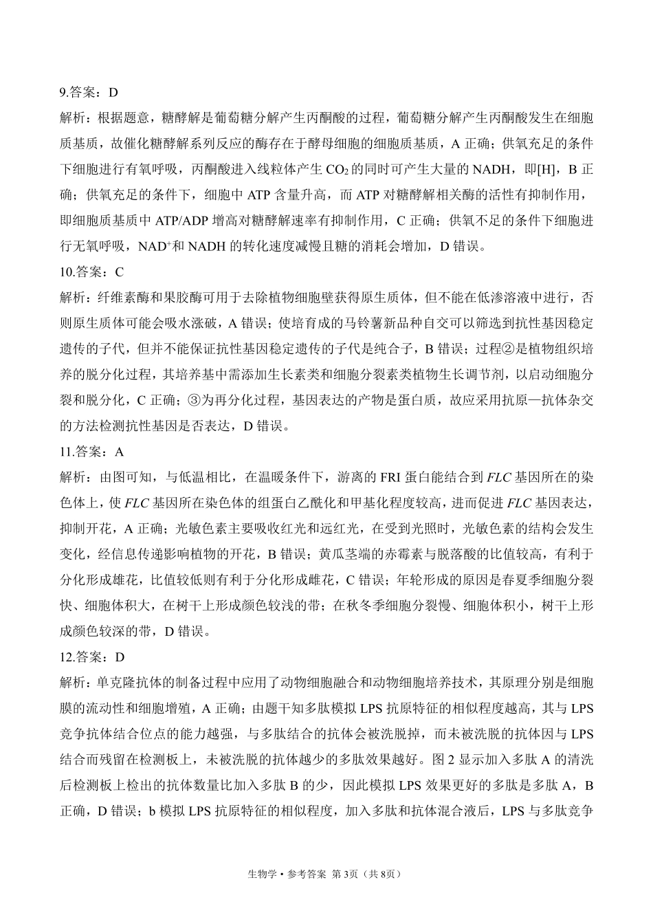 2025届高考生物考向核心卷 河南专版2 参考答案.pdf_第3页