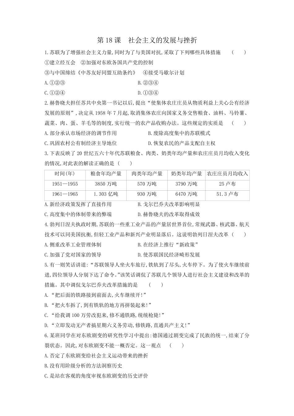 含答案九年级历史部编版下册课时练第五单元第18课 社会主义的发展与挫折1.pdf_第1页