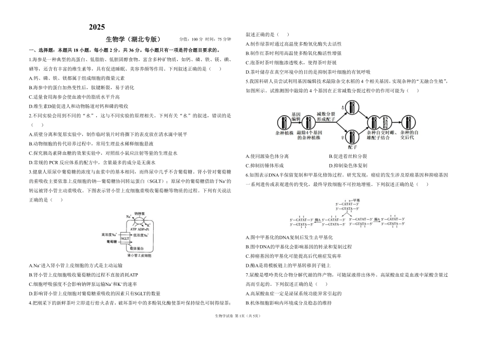 2025届高考生物考向核心卷 湖北专版1（PDF版）.pdf_第1页