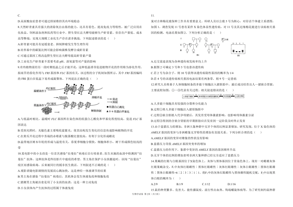 2025届高考生物考向核心卷 湖北专版1（PDF版）.pdf_第2页