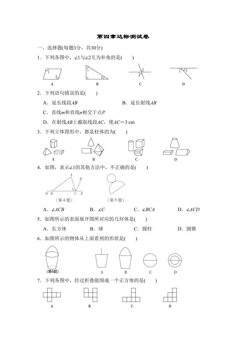 部编数学七年级上册第四章达标测试卷含答案.pdf_第1页