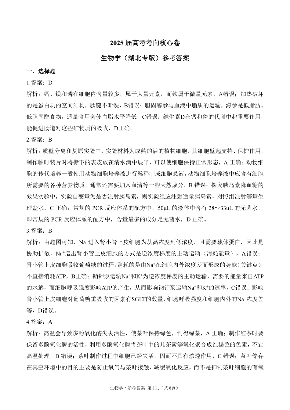 2025届高考生物考向核心卷 湖北专版2 参考答案.pdf_第1页