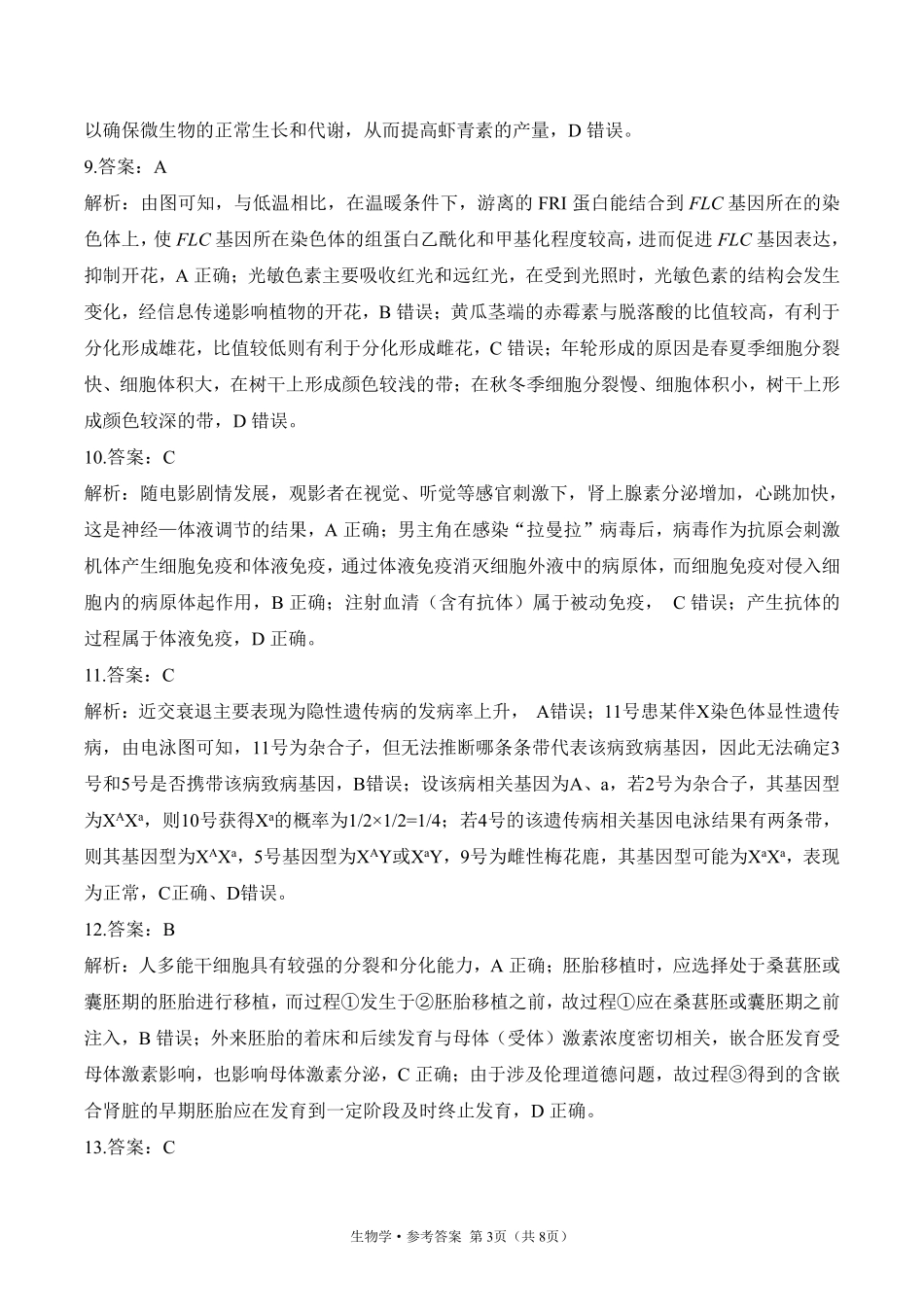2025届高考生物考向核心卷 湖北专版2 参考答案.pdf_第3页
