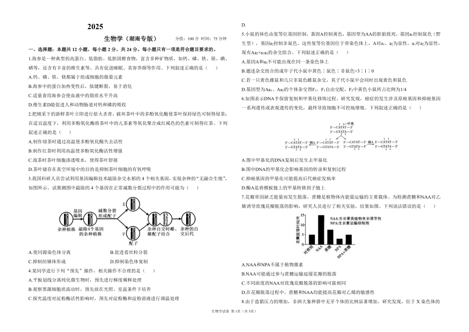 2025届高考生物考向核心卷 湖南专版1（PDF版）.pdf_第1页