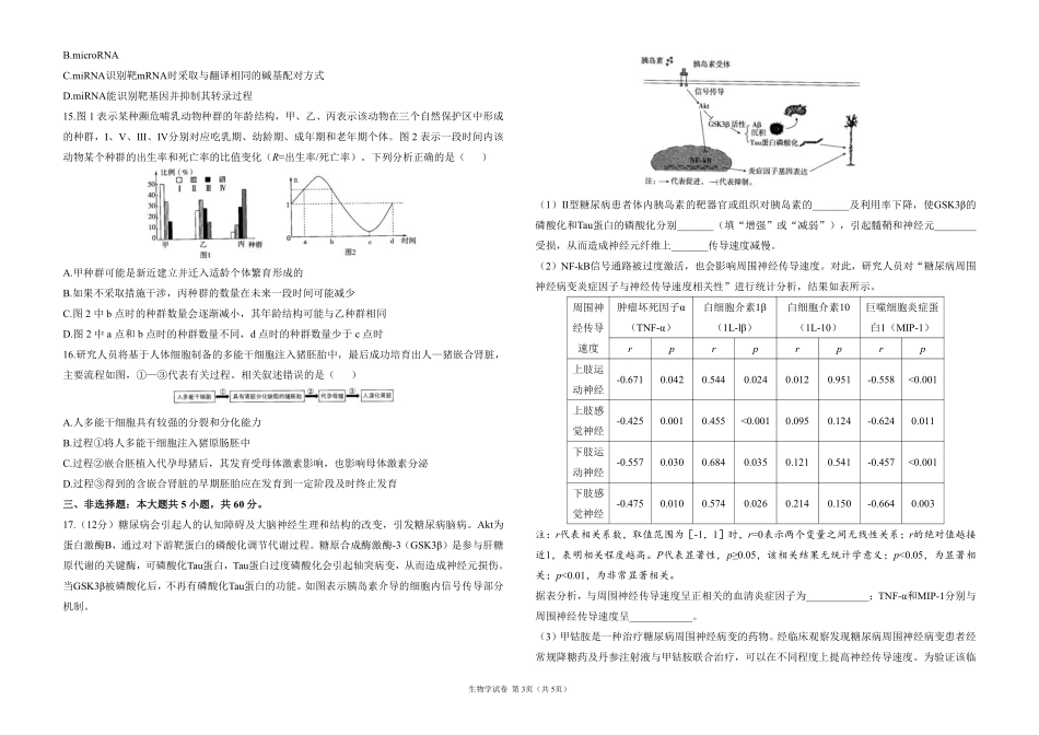 2025届高考生物考向核心卷 湖南专版1（PDF版）.pdf_第3页