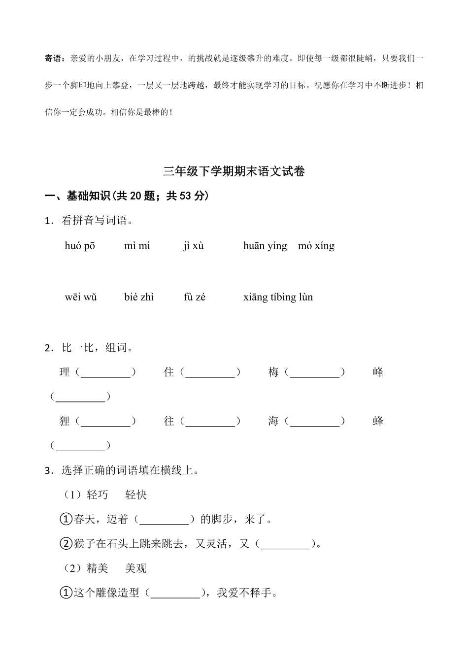 三年级下学期语文期末测试卷06-试卷配答案.pdf_第1页