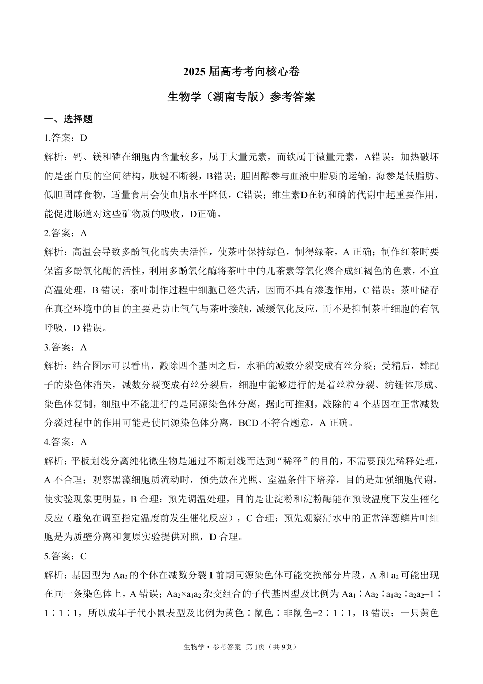 2025届高考生物考向核心卷 湖南专版2 参考答案.pdf_第1页