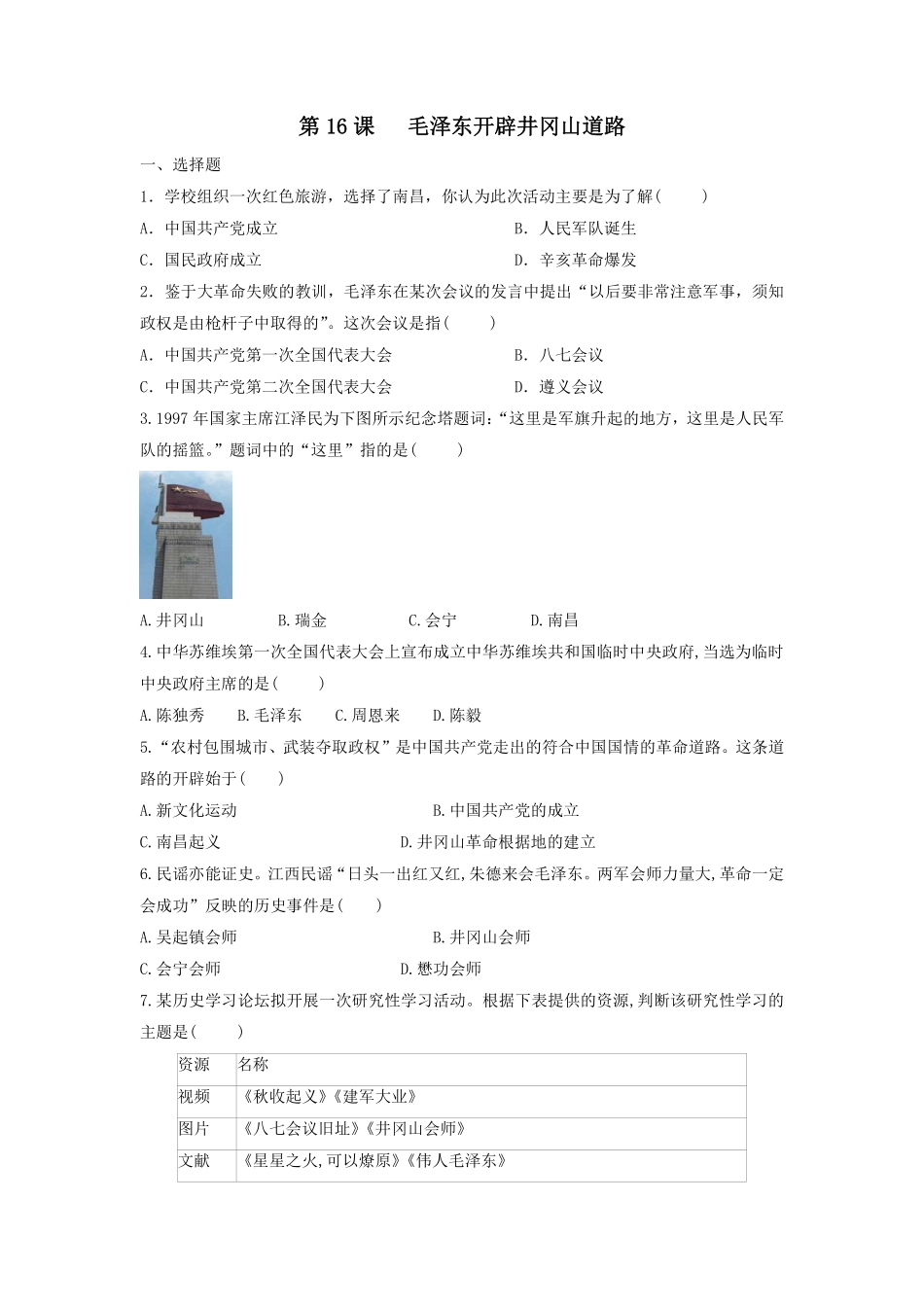 八年级历史部编版上册课时练第五单元第16课 毛泽东开辟井冈山道路含答案解析.pdf_第2页