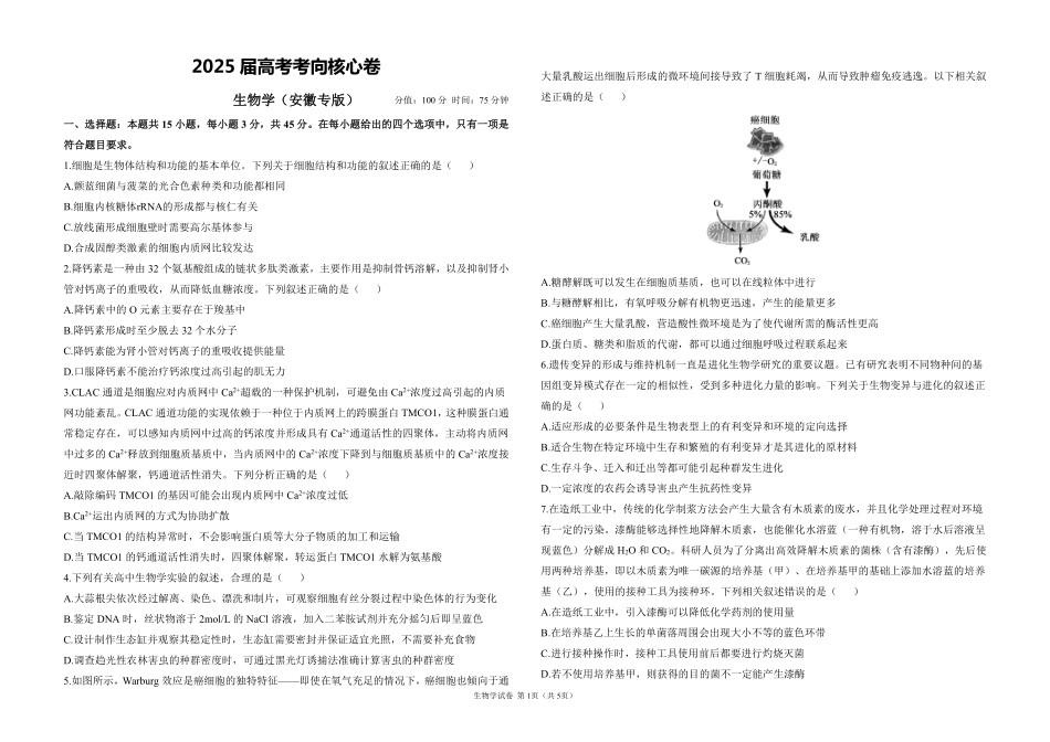 2025届高考生物学考向核心卷 安徽专版1（PDF版）.pdf_第1页
