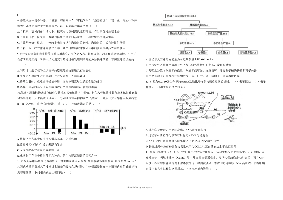 2025届高考生物学考向核心卷 安徽专版1（PDF版）.pdf_第2页