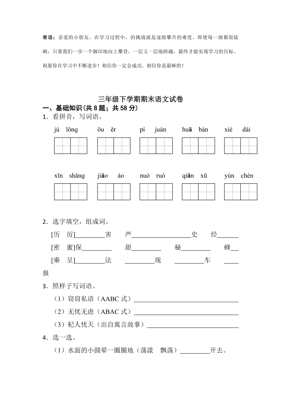三年级下学期语文期末测试卷07-试卷配答案.pdf_第1页